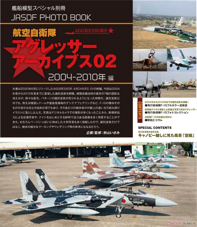 JASDF PHOTO BOOK: AGGRESSORS ARCHIVE 02